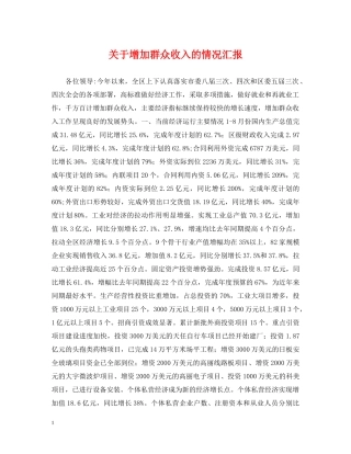 关于增加群众收入的情况汇报