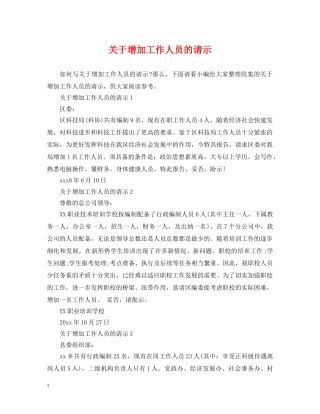 关于增加工作人员的请示