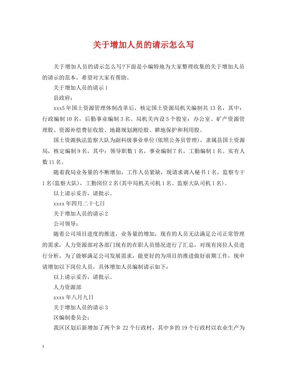 关于增加人员的请示怎么写_第1页