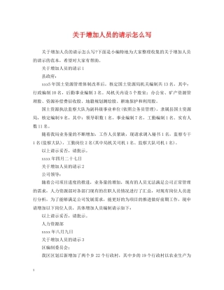 关于增加人员的请示怎么写