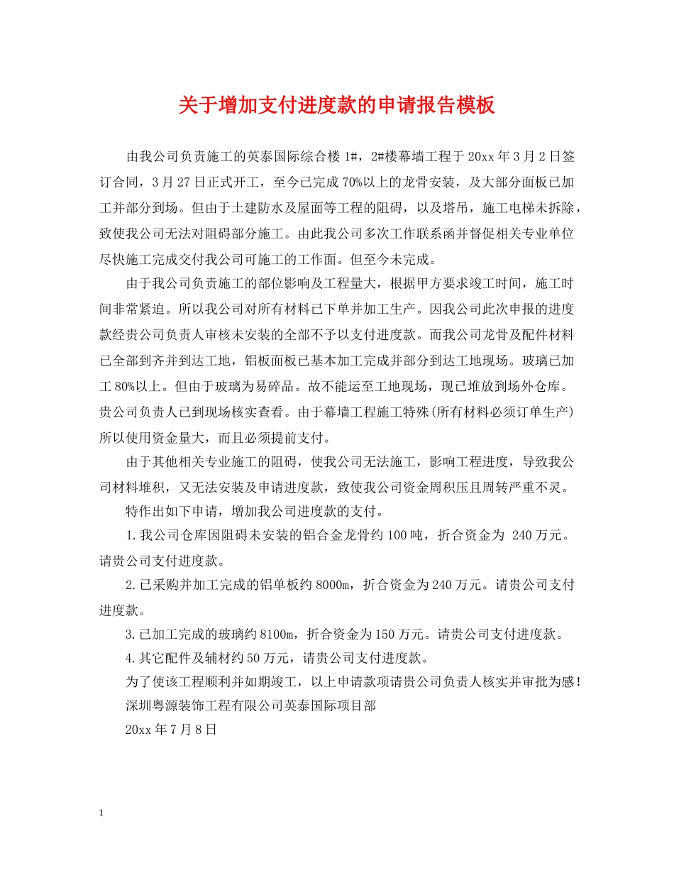 关于增加支付进度款的申请报告模板_第1页
