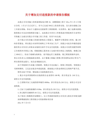 关于增加支付进度款的申请报告模板
