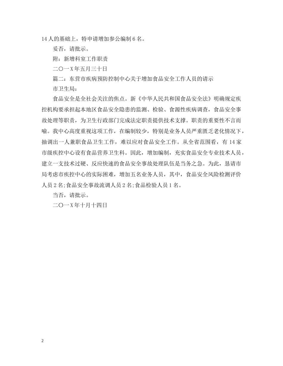 关于增加人员的请示范文_第2页