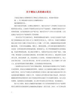 关于增加人员的请示范文