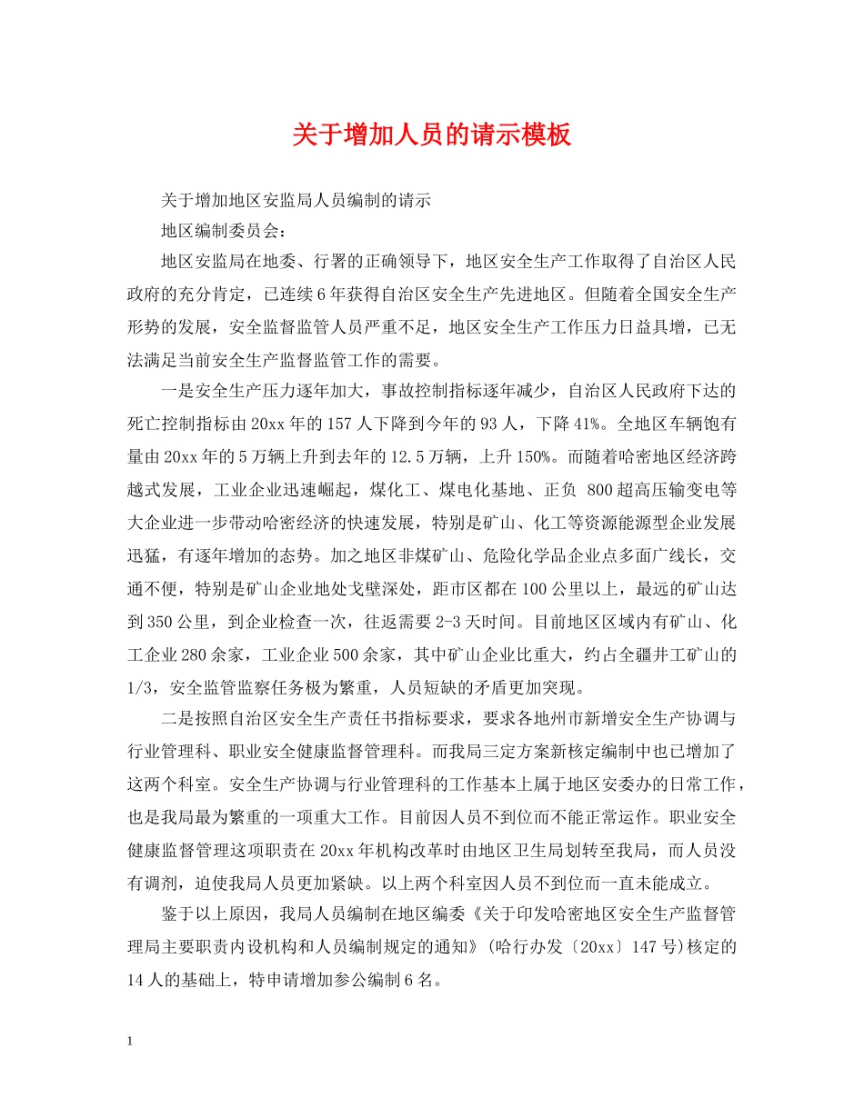 关于增加人员的请示模板_第1页