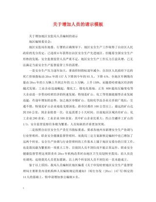 关于增加人员的请示模板