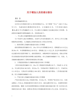 关于增加人员的请示报告