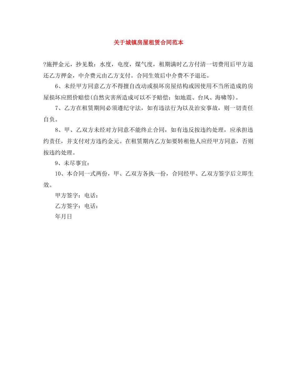关于城镇房屋租赁合同范本_第1页