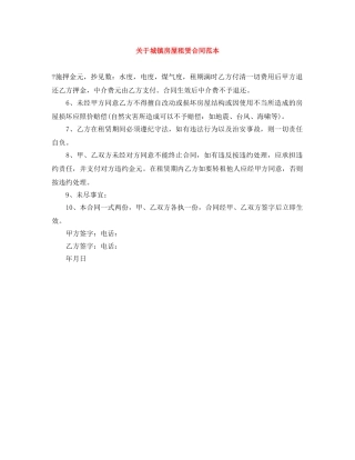 关于城镇房屋租赁合同范本