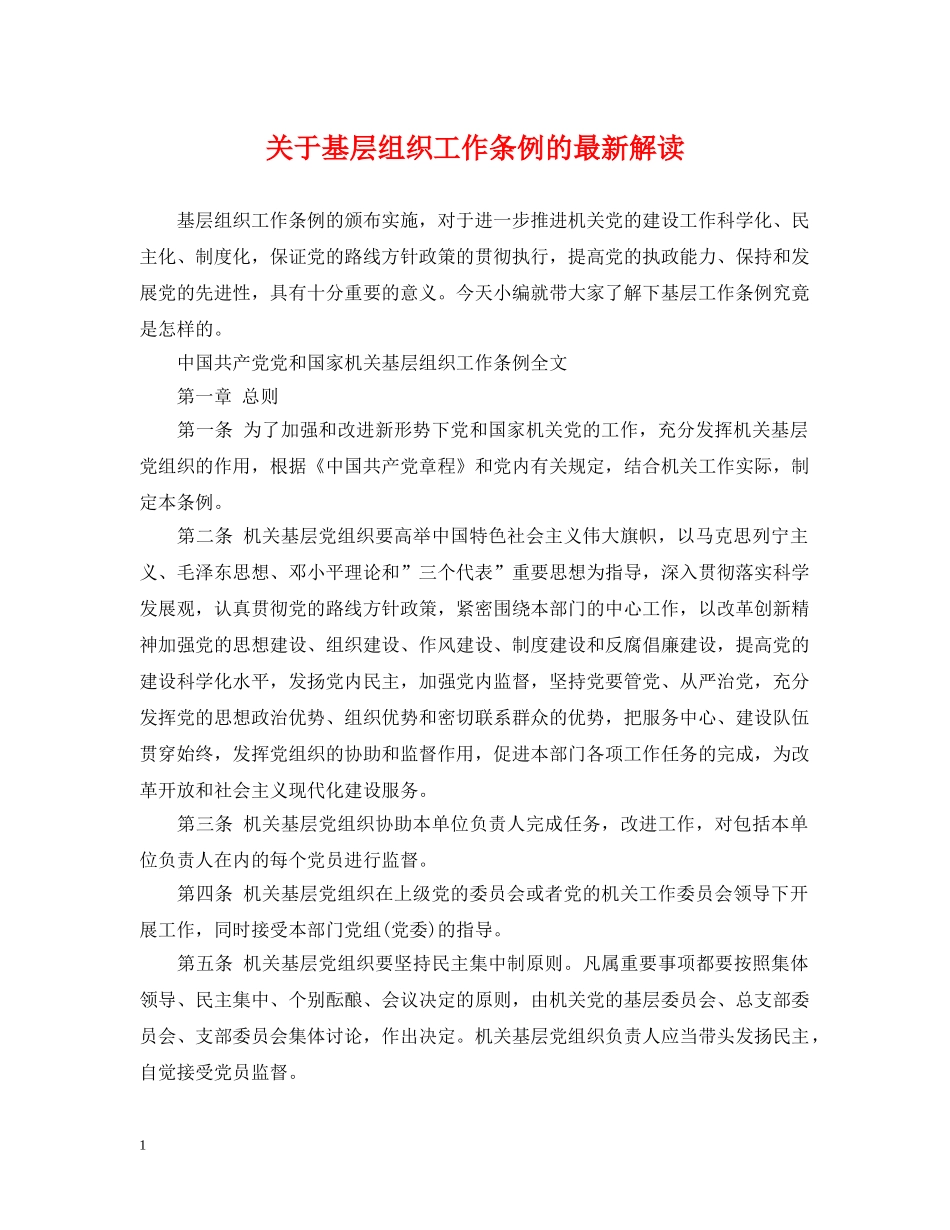 关于基层组织工作条例的最新解读_第1页