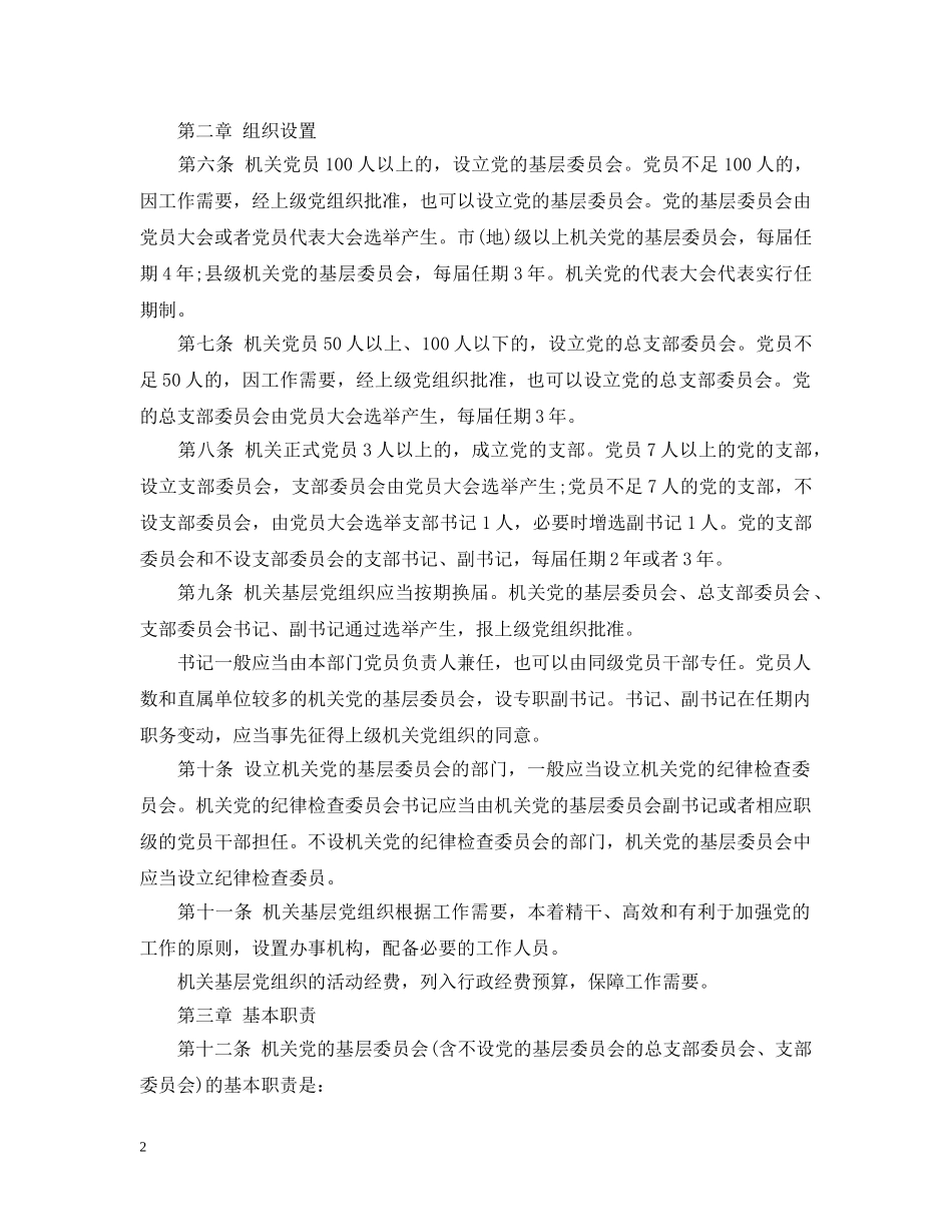 关于基层组织工作条例的最新解读_第2页