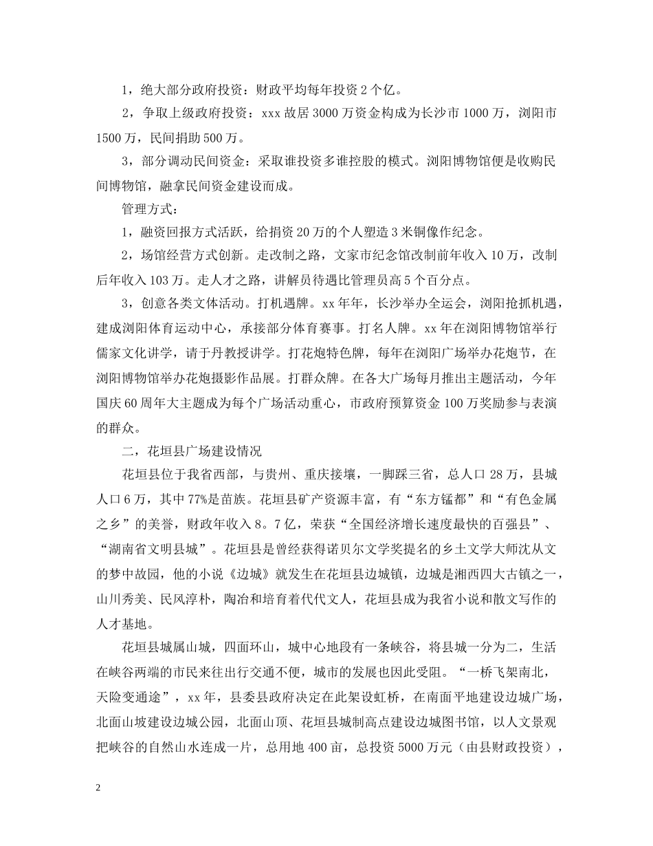 关于城市文化场馆建设考察报告范文_第2页