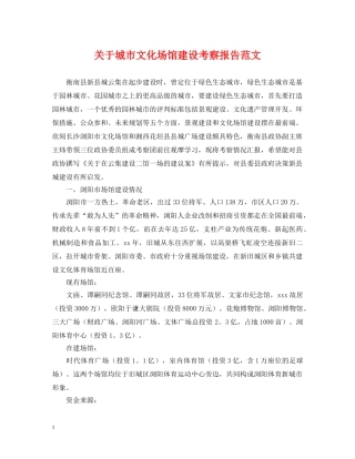 关于城市文化场馆建设考察报告范文