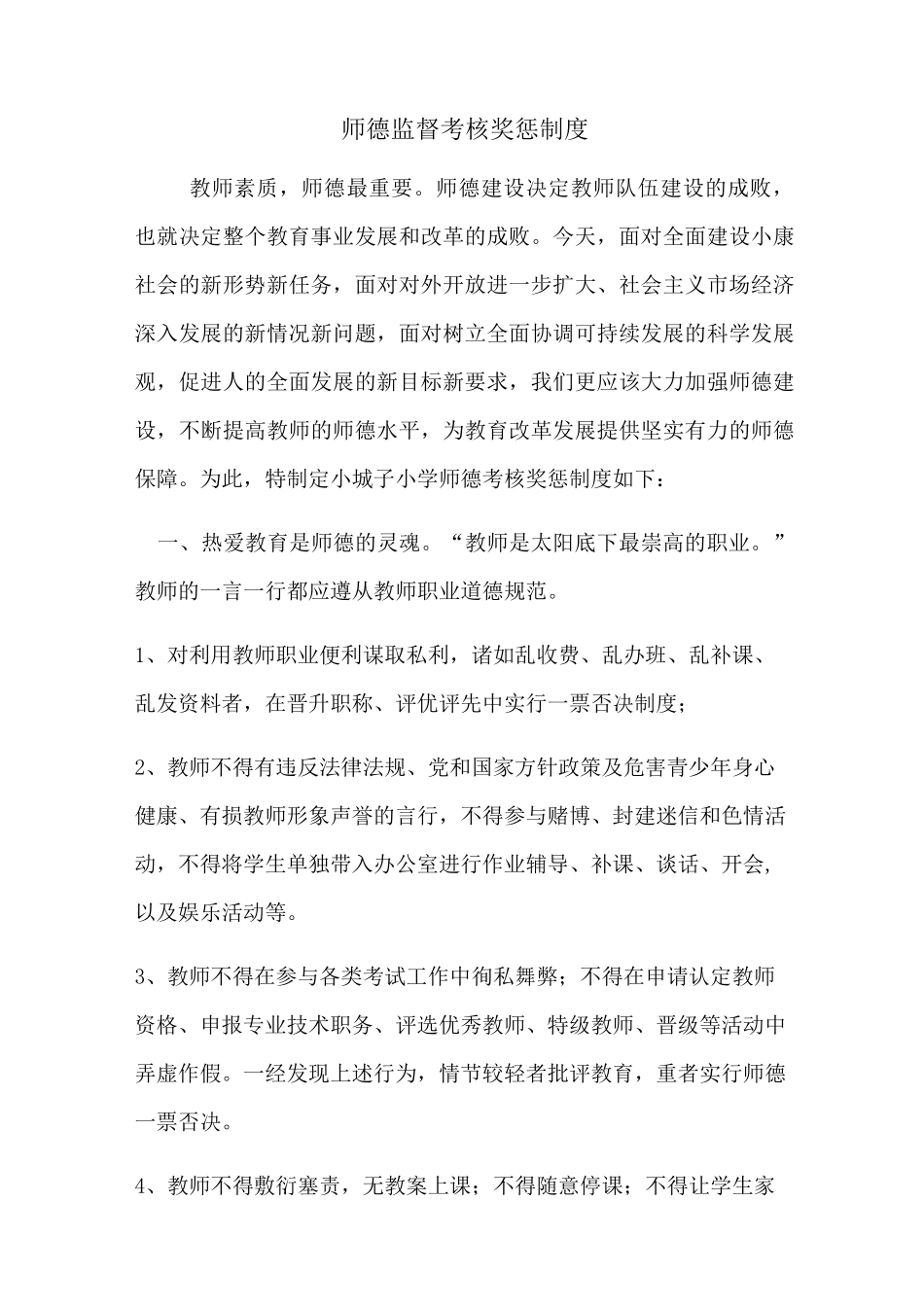 师德监督、考核、奖惩制度_第1页
