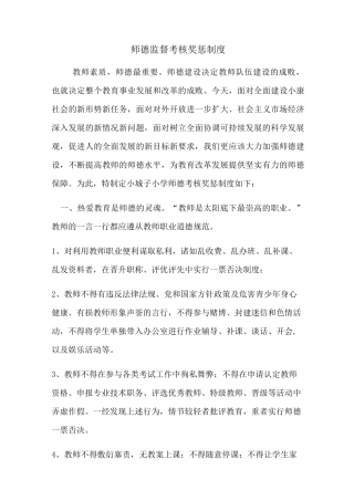 师德监督、考核、奖惩制度