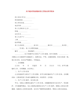 关于城乡劳动者临时务工劳动合同书范本