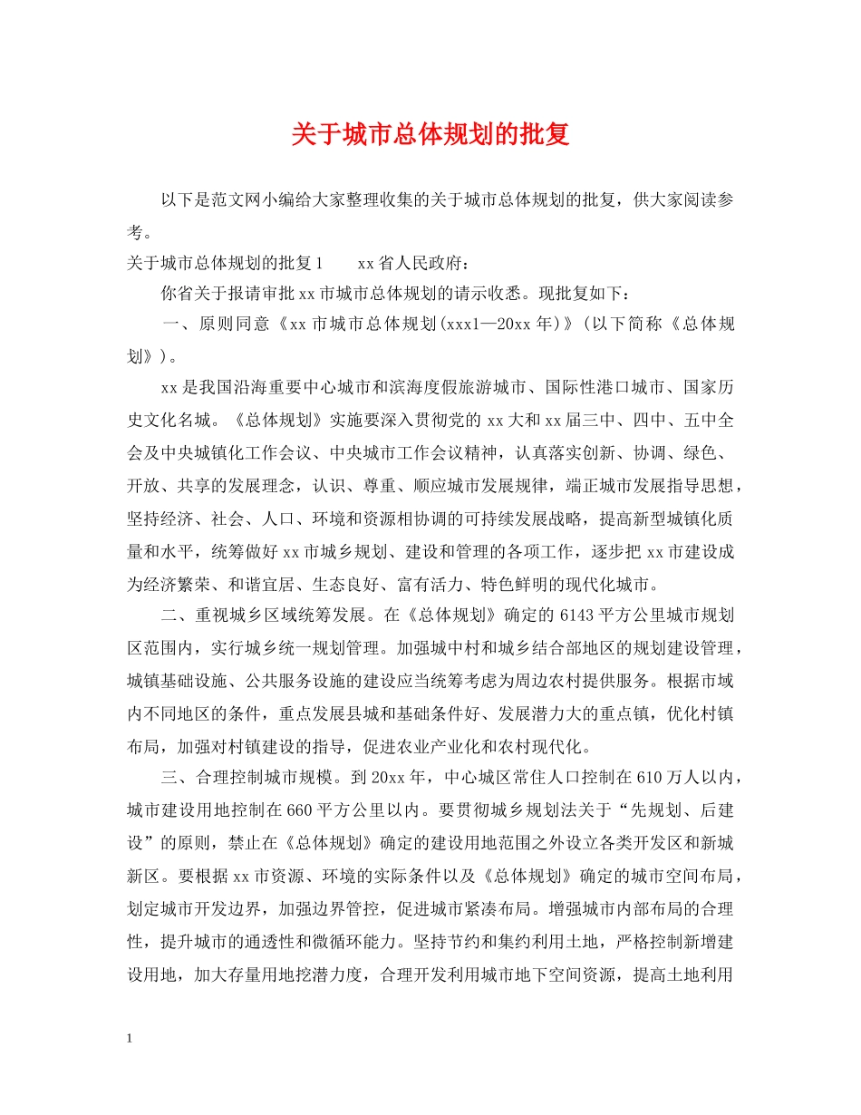 关于城市总体规划的批复_第1页