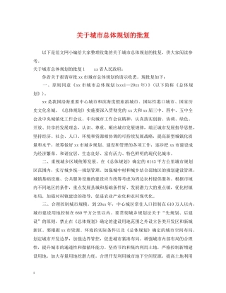 关于城市总体规划的批复