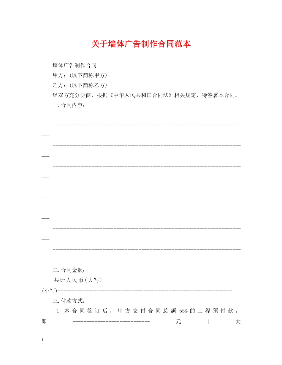 关于墙体广告制作合同范本_第1页