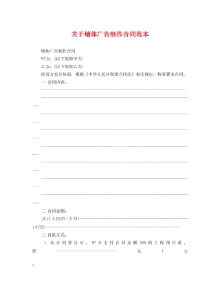 关于墙体广告制作合同范本