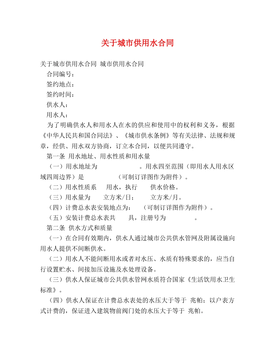 关于城市供用水合同_第1页