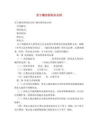 关于城市供用水合同