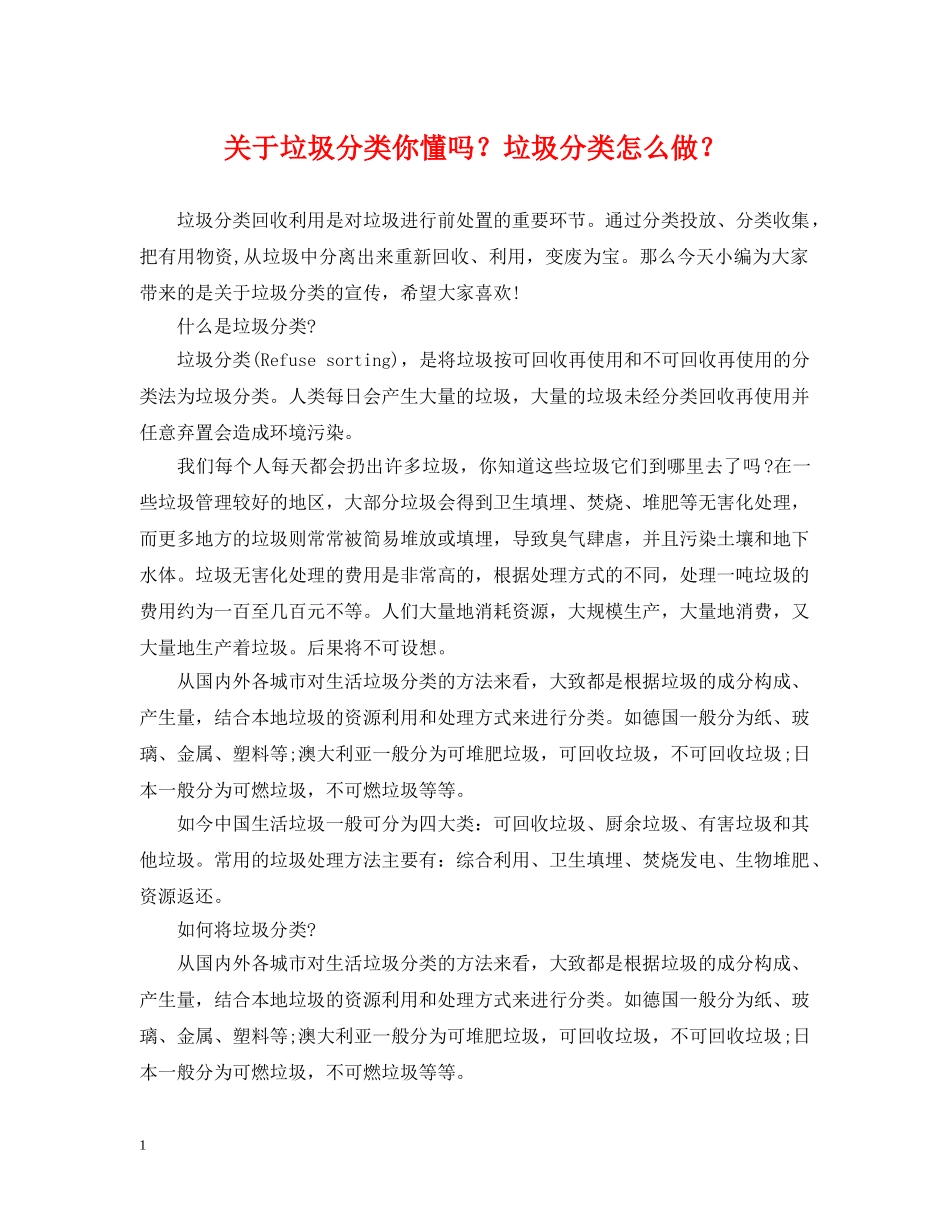 关于垃圾分类你懂吗？垃圾分类怎么做？_第1页