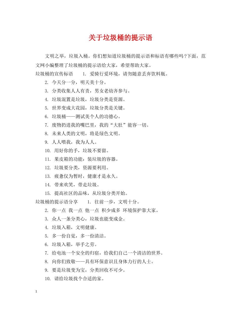 关于垃圾桶的提示语_第1页