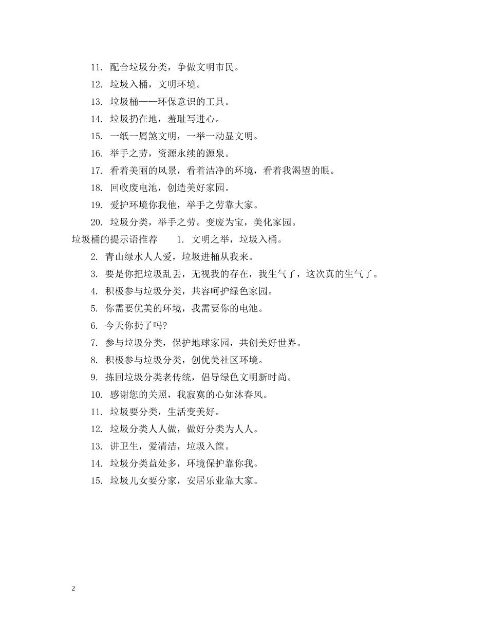 关于垃圾桶的提示语_第2页