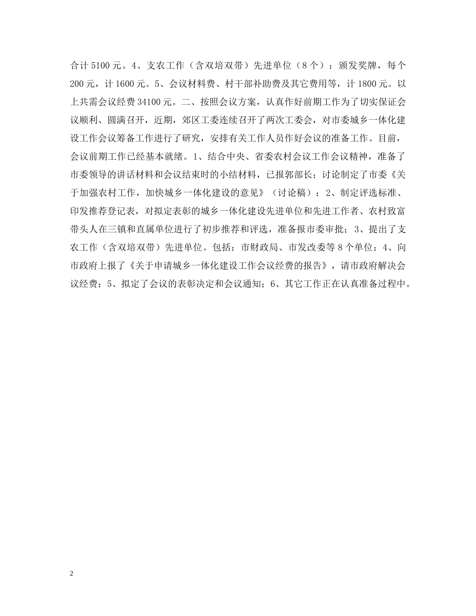 关于城乡一体化建设工作会议筹备情况汇报_第2页