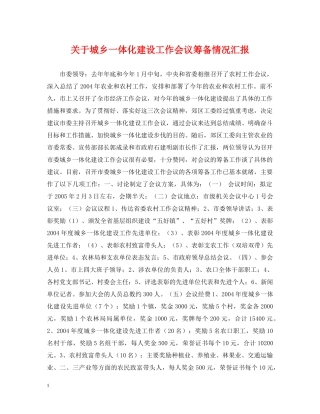 关于城乡一体化建设工作会议筹备情况汇报