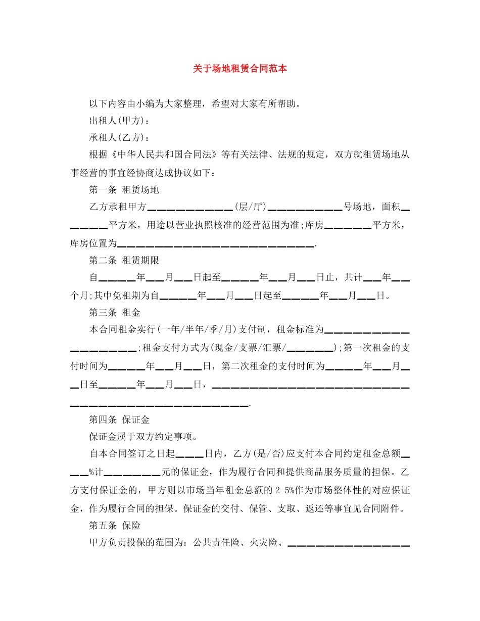 关于场地租赁合同范本_第1页