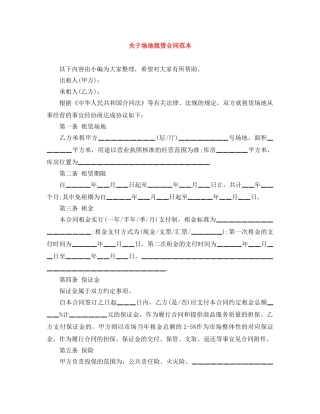 关于场地租赁合同范本