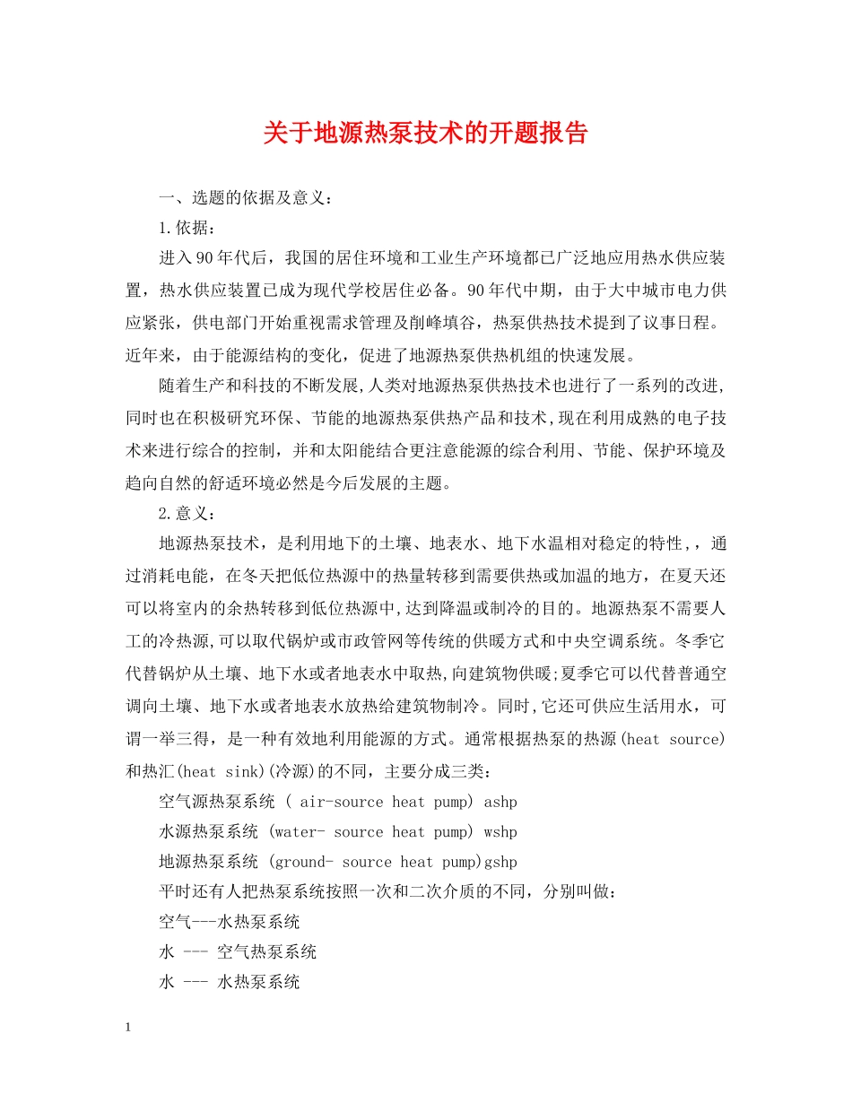 关于地源热泵技术的开题报告_第1页