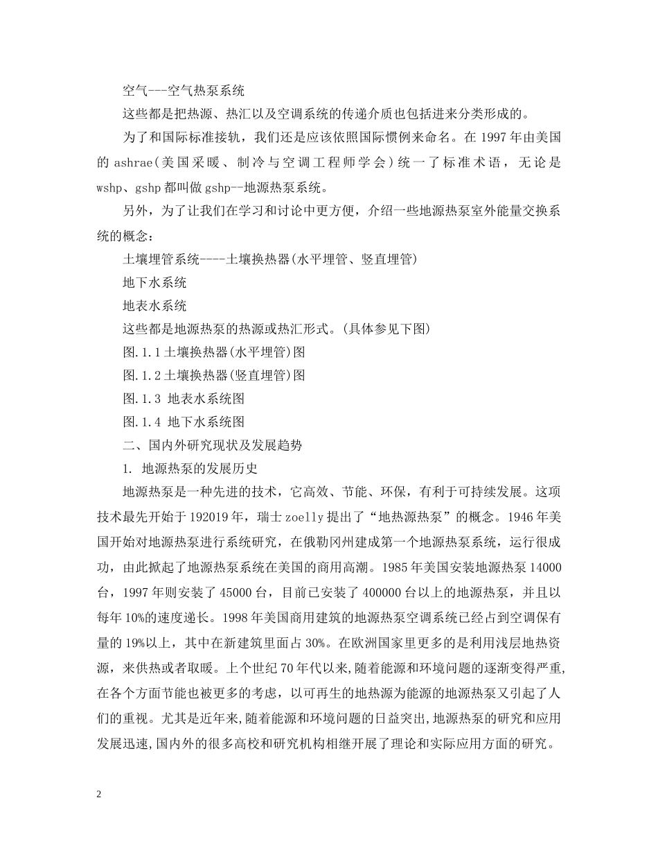 关于地源热泵技术的开题报告_第2页