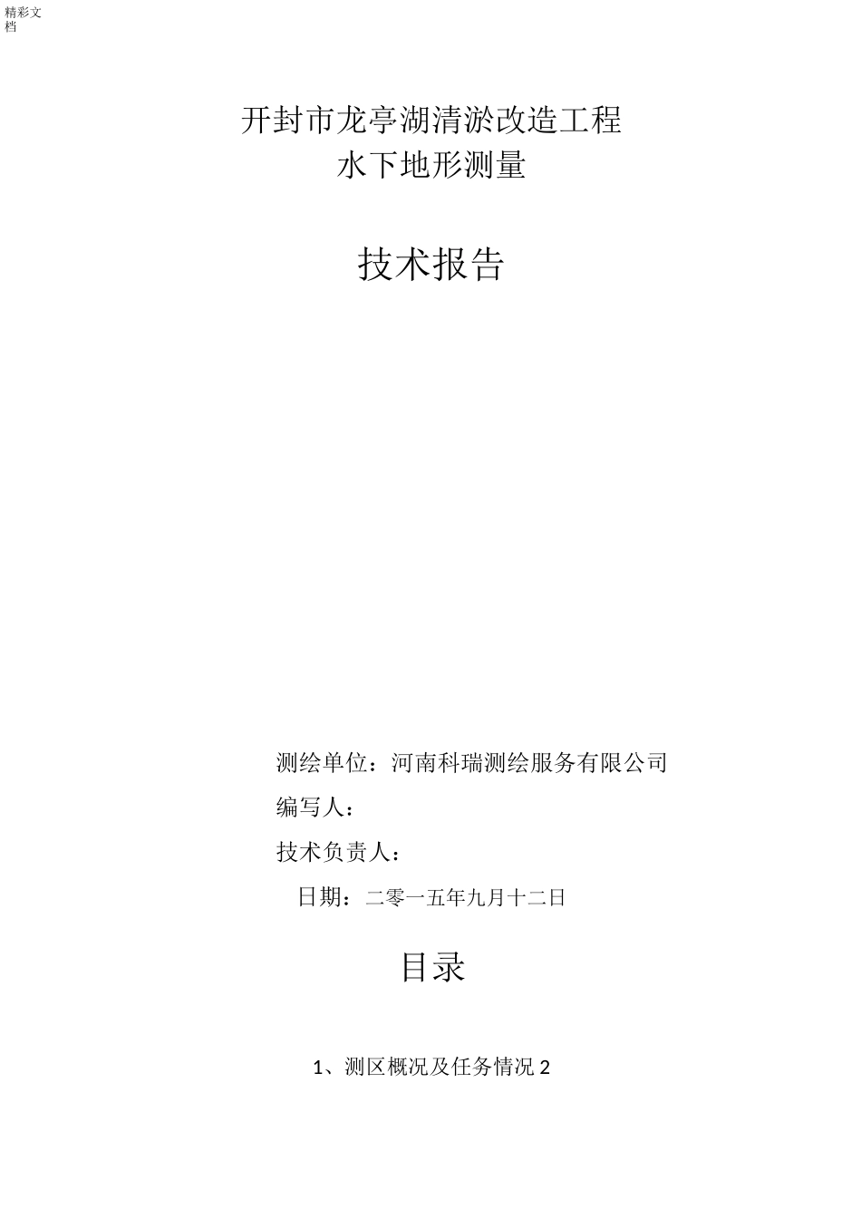 水下地形测量的技术设计书03_第1页