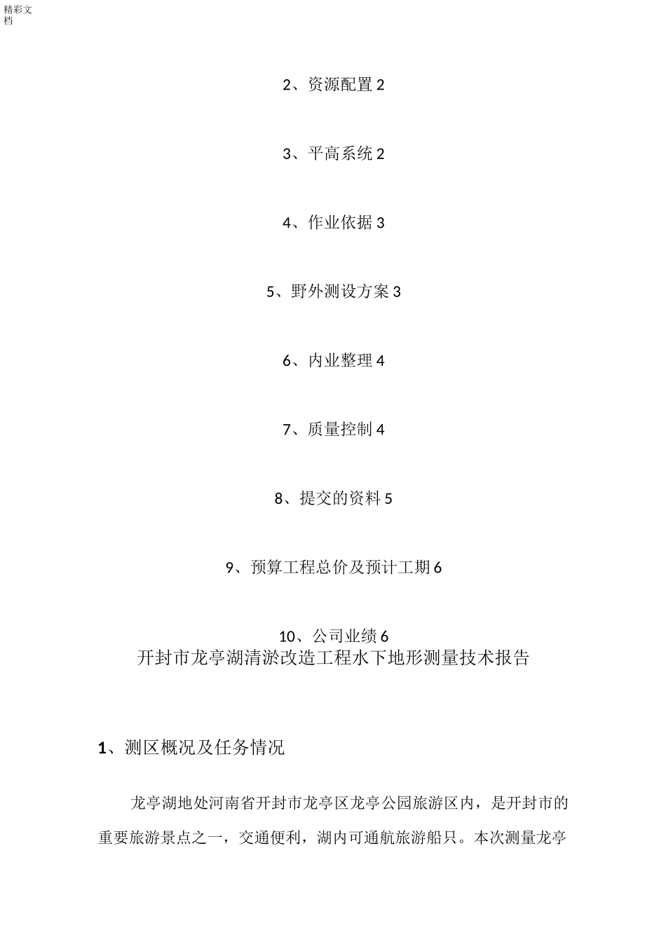 水下地形测量的技术设计书03_第2页