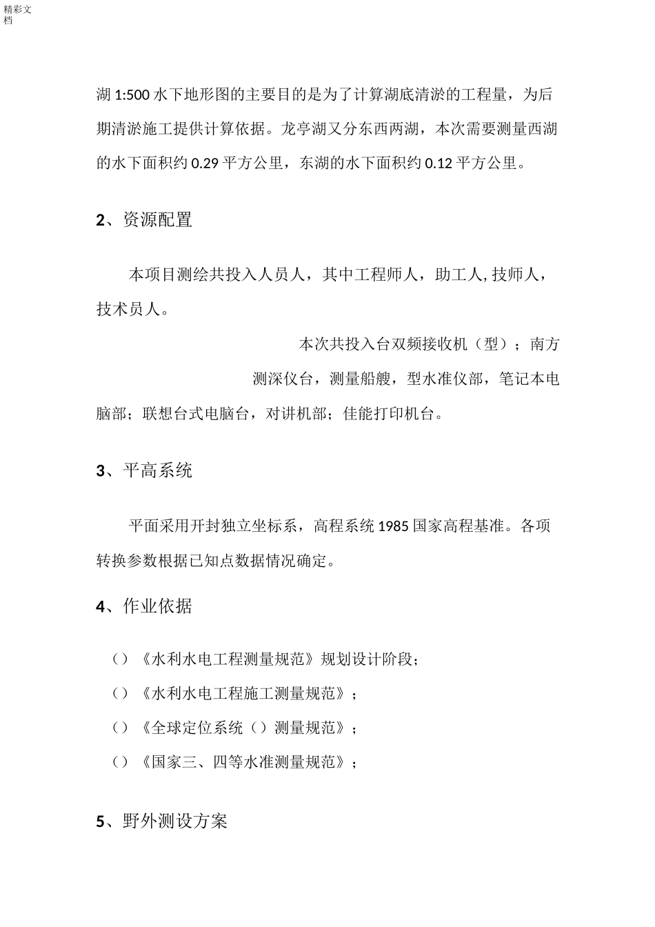 水下地形测量的技术设计书03_第3页