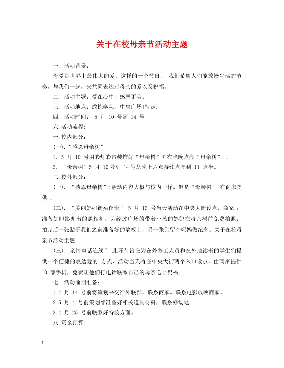 关于在校母亲节活动主题_第1页