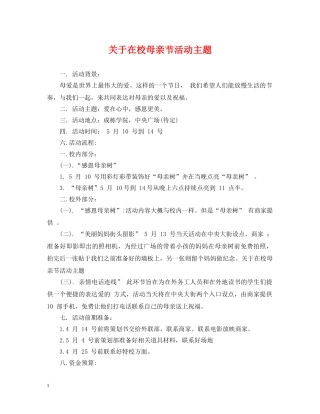关于在校母亲节活动主题
