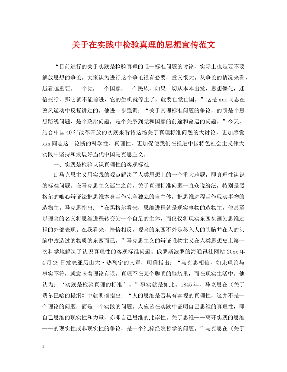 关于在实践中检验真理的思想宣传范文_第1页