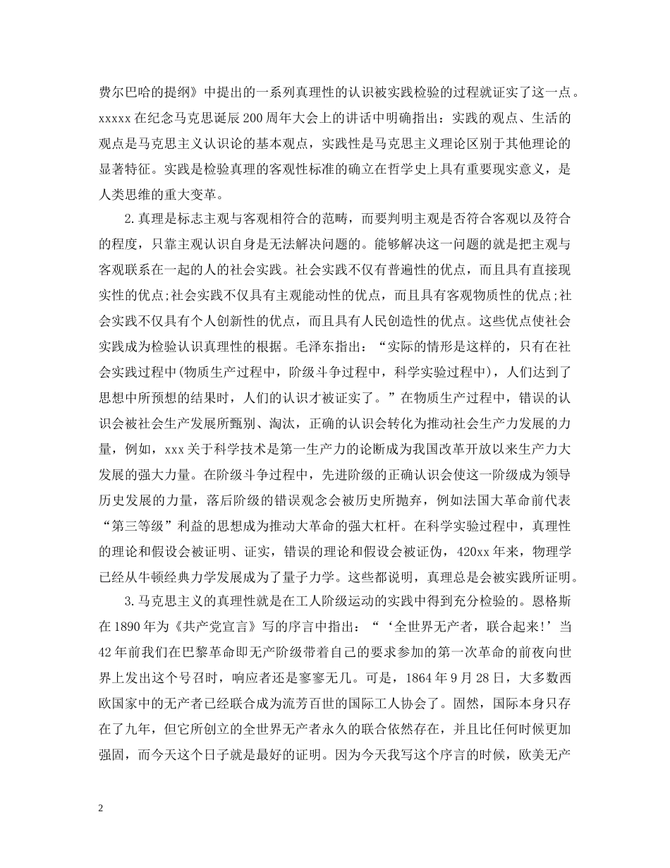 关于在实践中检验真理的思想宣传范文_第2页