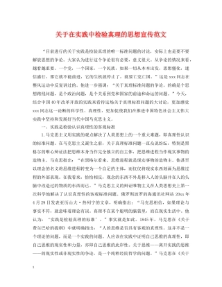 关于在实践中检验真理的思想宣传范文