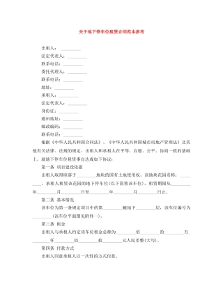 关于地下停车位租赁合同范本参考