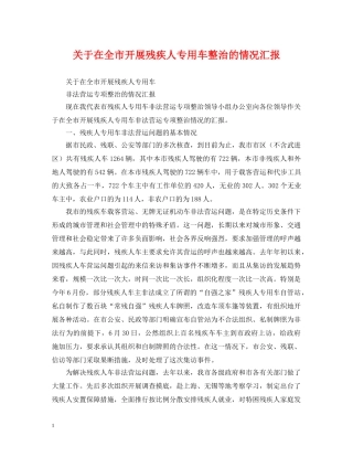 关于在全市开展残疾人专用车整治的情况汇报