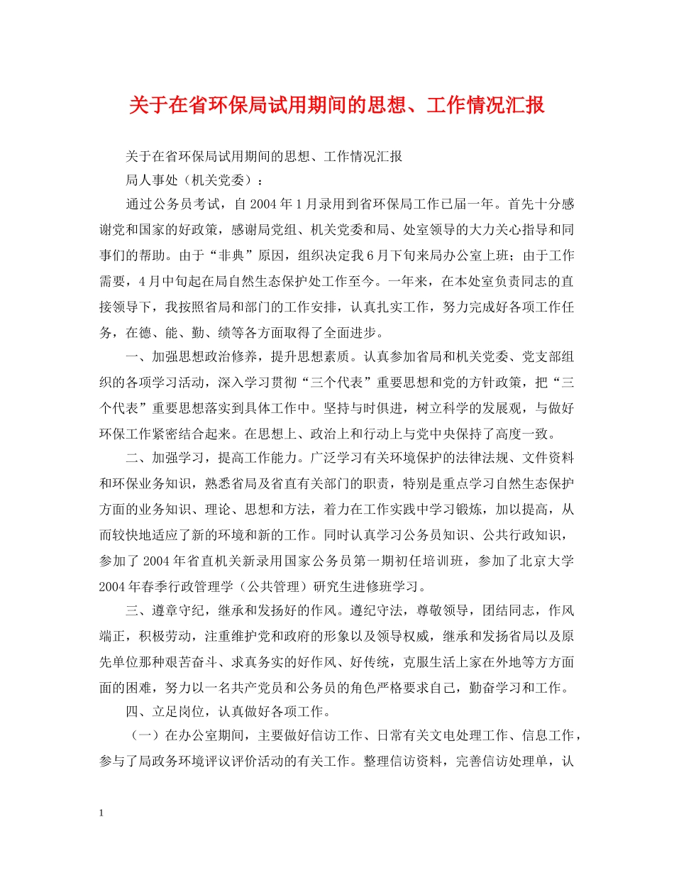 关于在省环保局试用期间的思想、工作情况汇报_第1页
