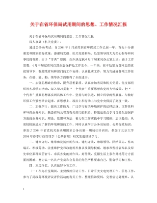 关于在省环保局试用期间的思想、工作情况汇报