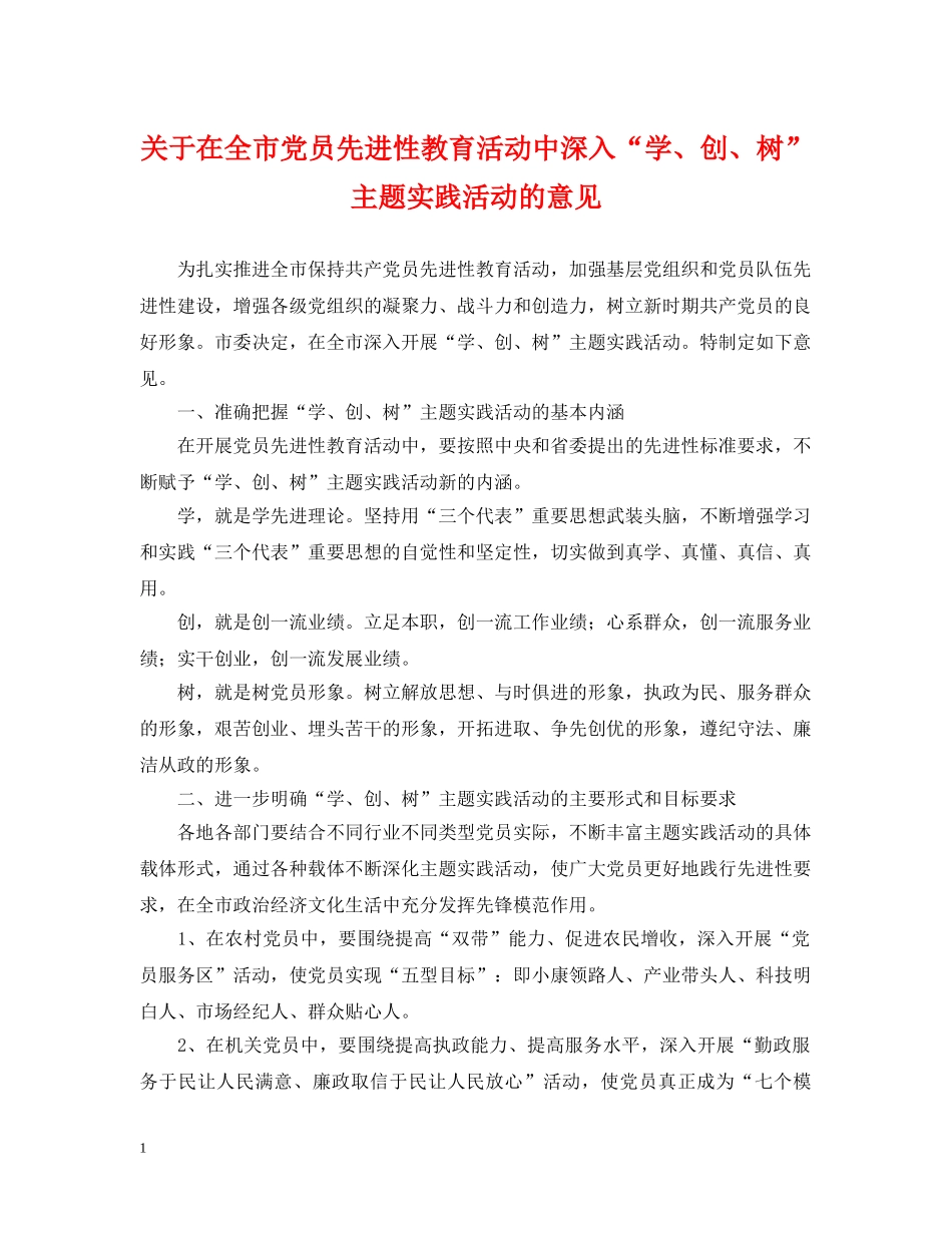 关于在全市党员先进性教育活动中深入“学、创、树”主题实践活动的意见_第1页