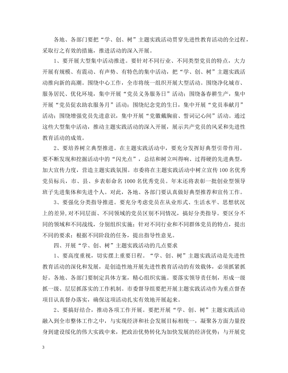 关于在全市党员先进性教育活动中深入“学、创、树”主题实践活动的意见_第3页