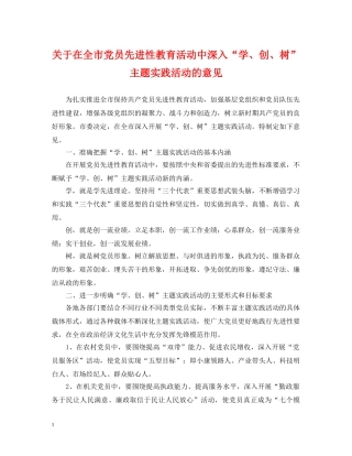 关于在全市党员先进性教育活动中深入“学、创、树”主题实践活动的意见